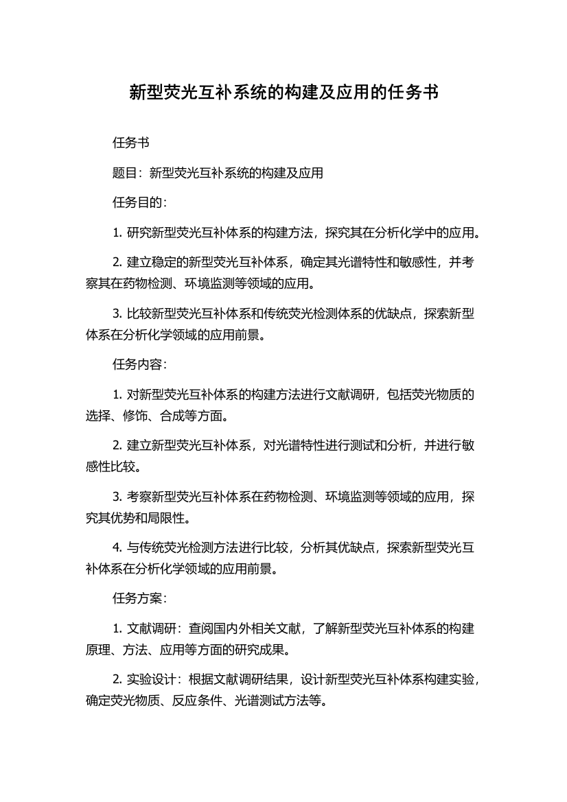 新型荧光互补系统的构建及应用的任务书