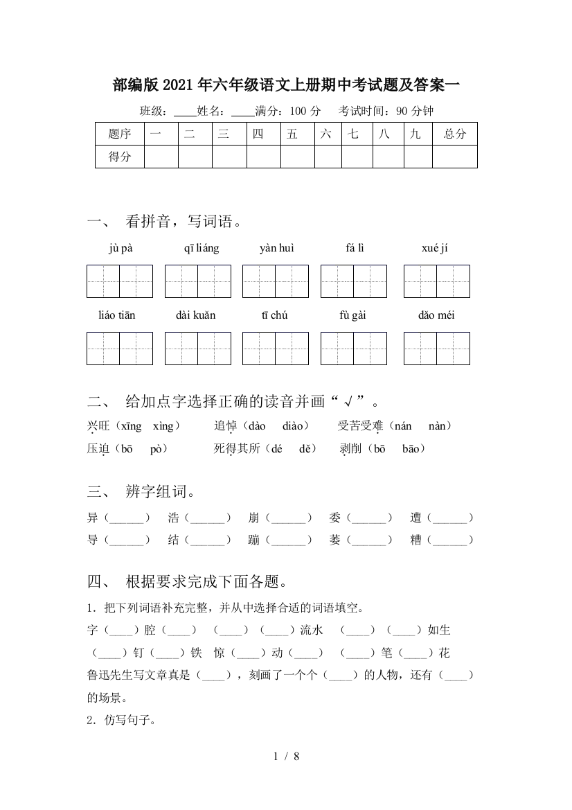 部编版2021年六年级语文上册期中考试题及答案一