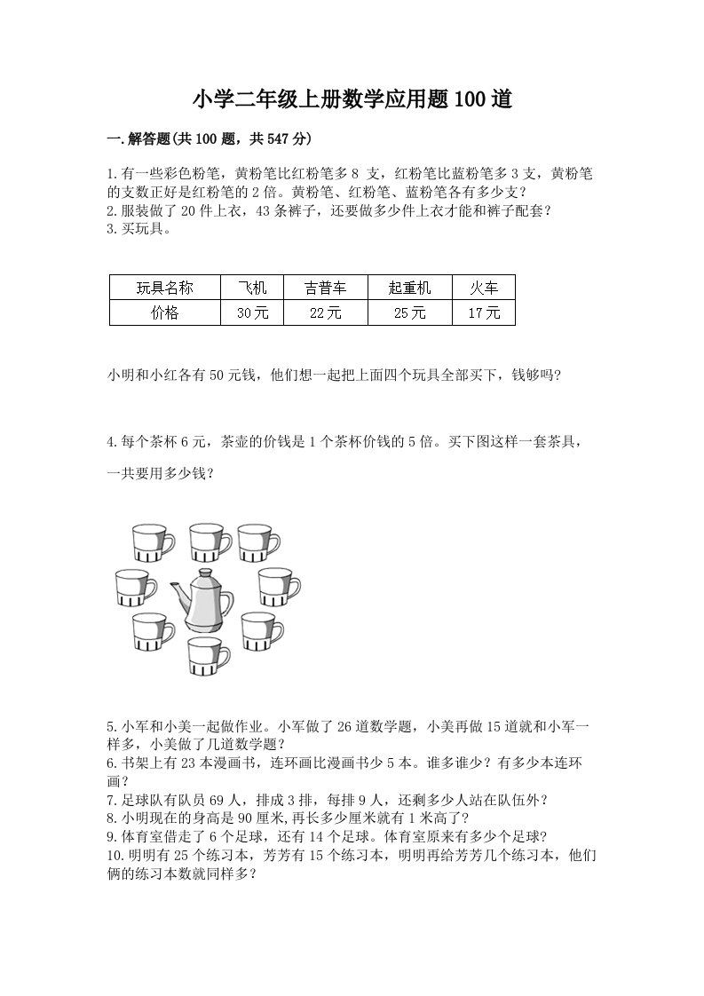 小学二年级上册数学应用题100道附答案【能力提升】