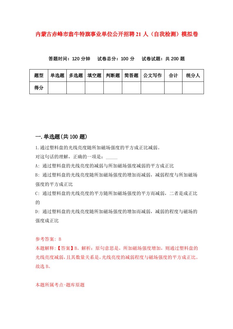 内蒙古赤峰市翁牛特旗事业单位公开招聘21人自我检测模拟卷第2版