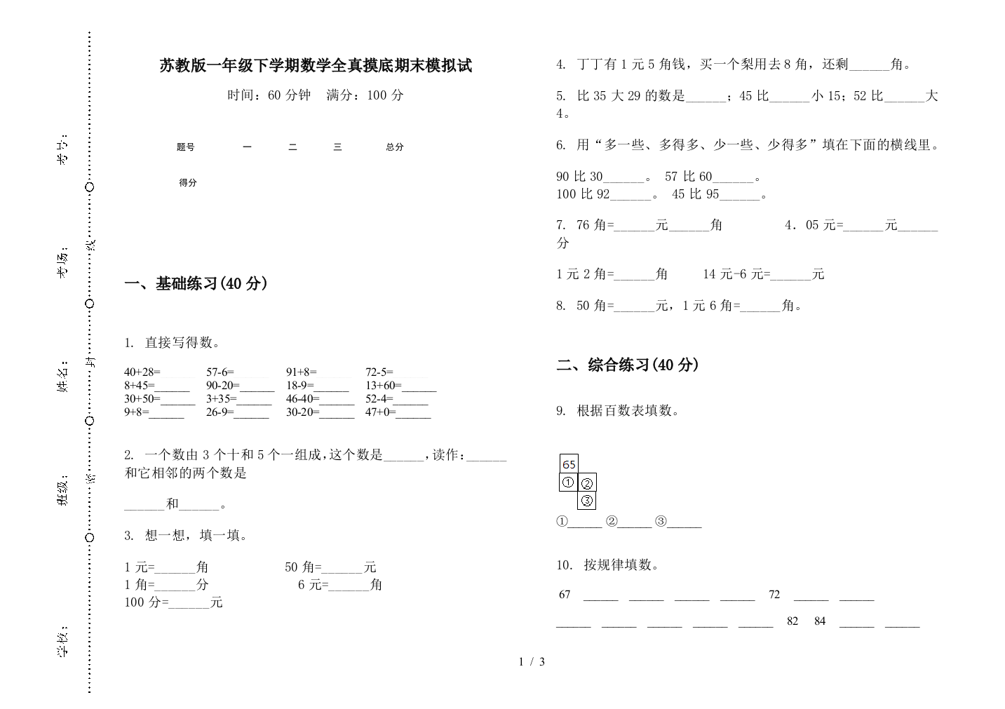 苏教版一年级下学期数学全真摸底期末模拟试