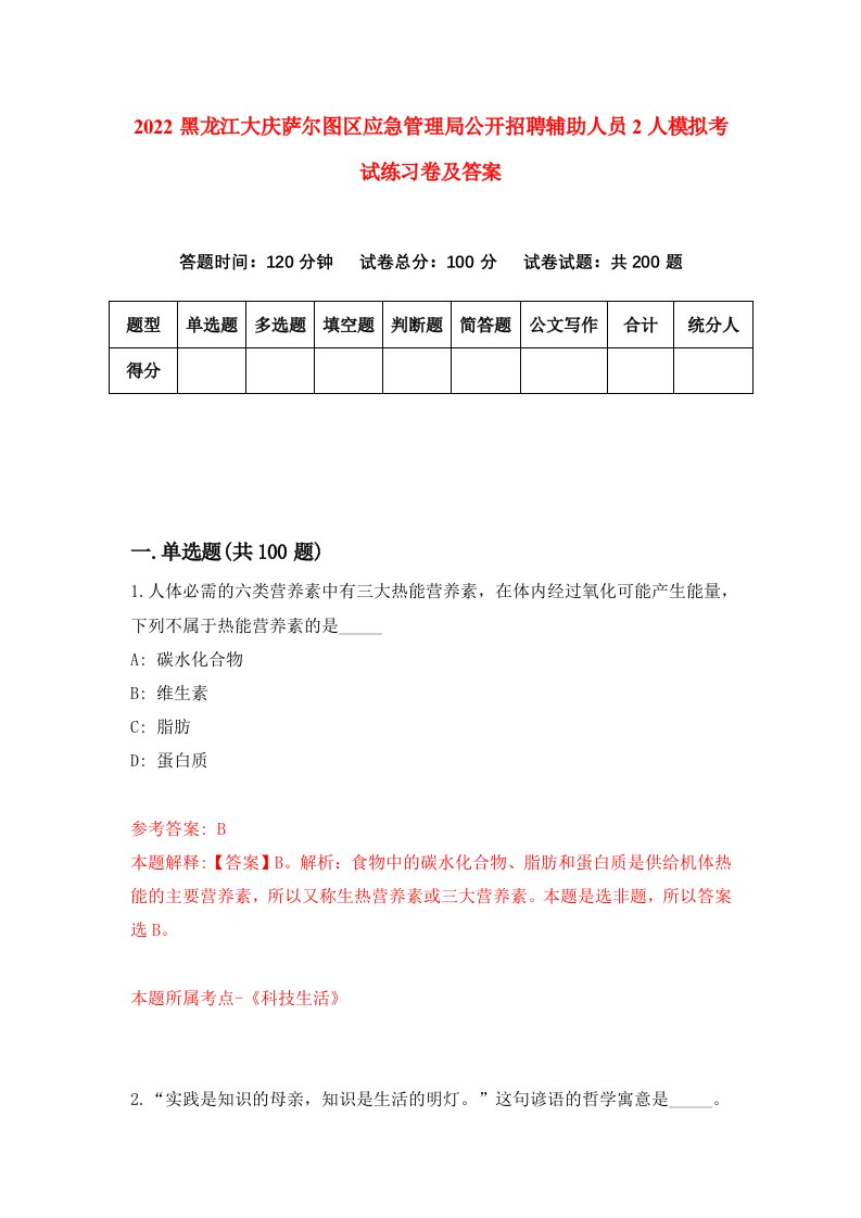 2022黑龙江大庆萨尔图区应急管理局公开招聘辅助人员2人模拟考试练习卷及答案第6期