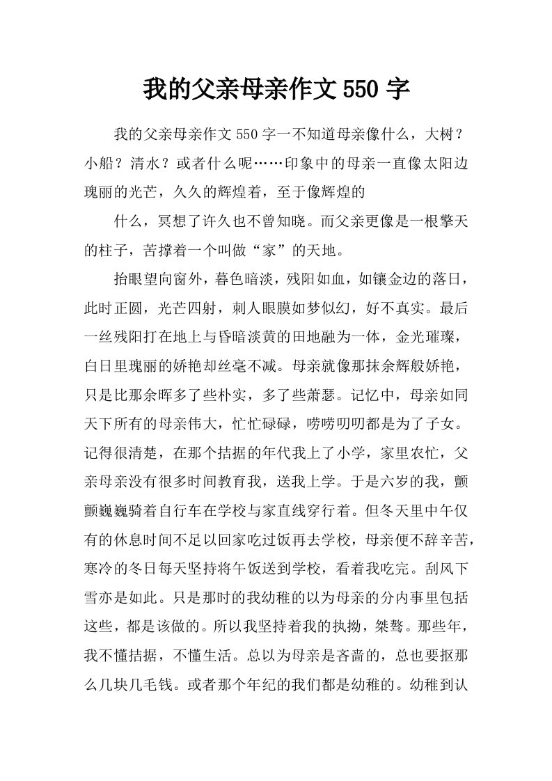 我的父亲母亲作文550字