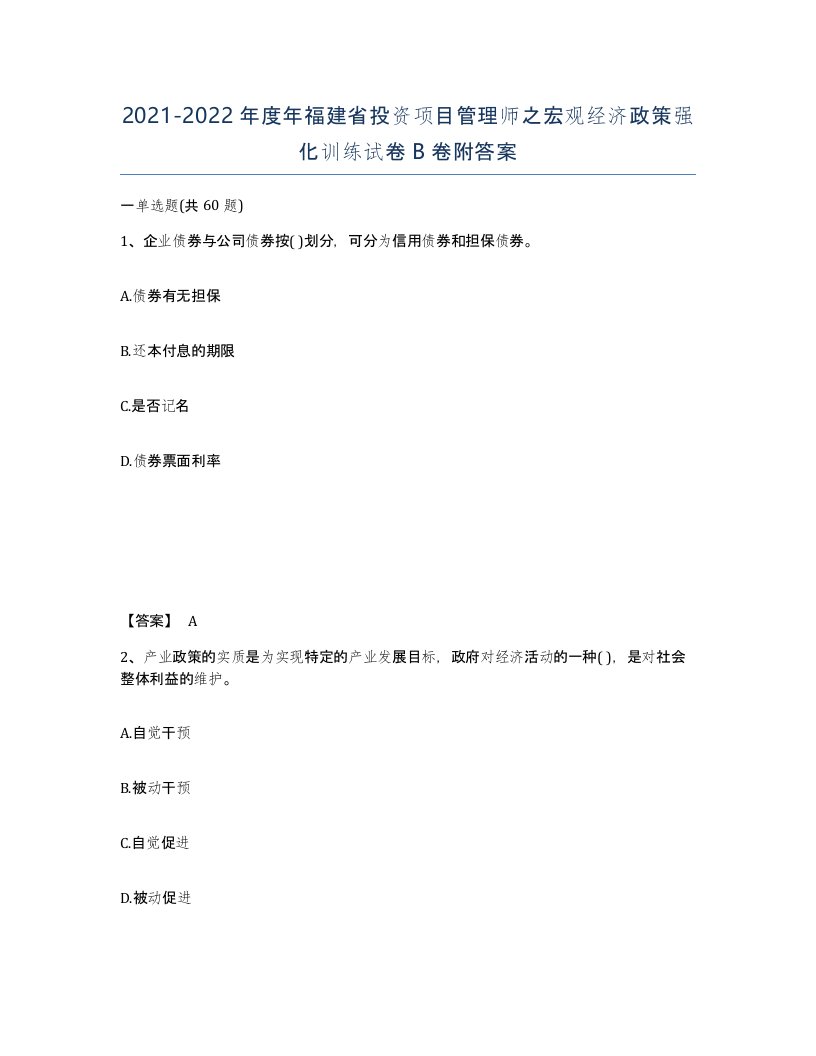 2021-2022年度年福建省投资项目管理师之宏观经济政策强化训练试卷B卷附答案