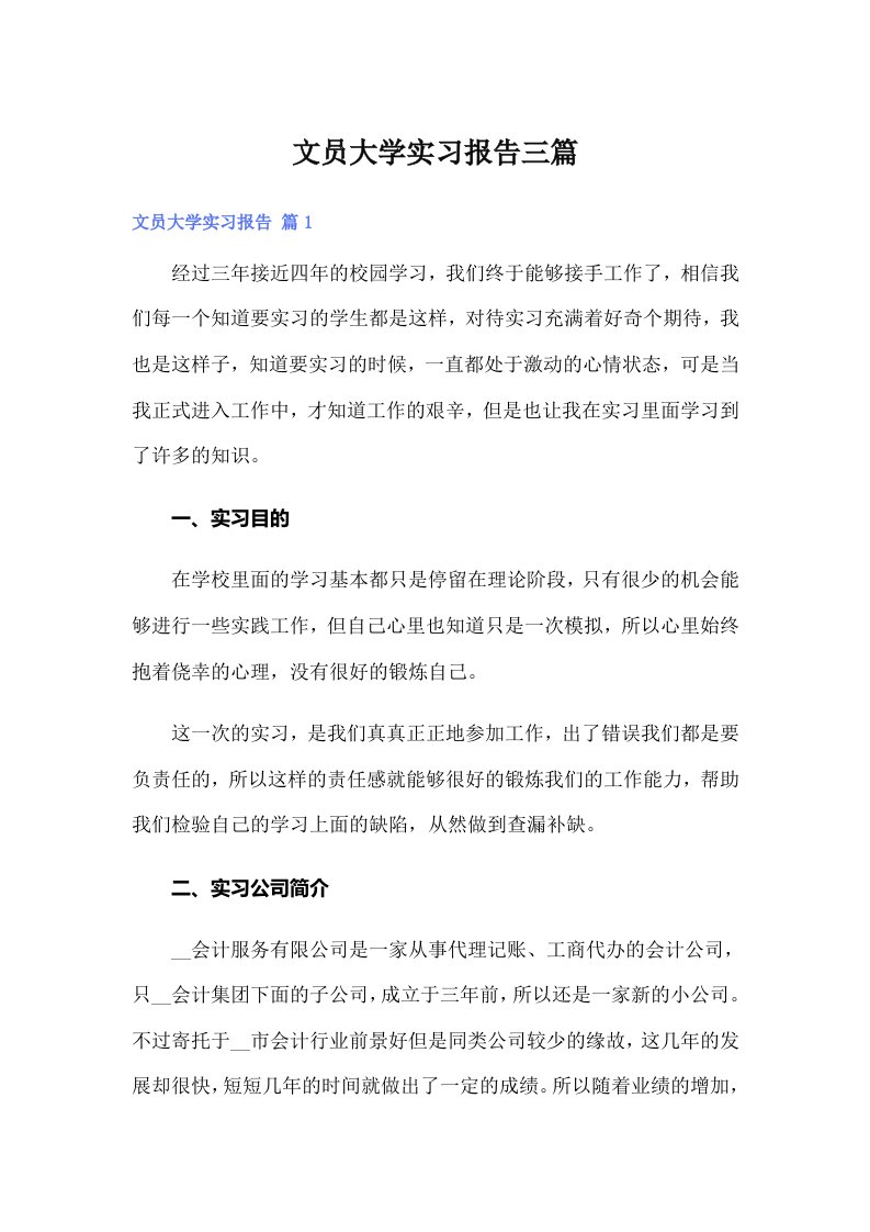 文员大学实习报告三篇【整合汇编】