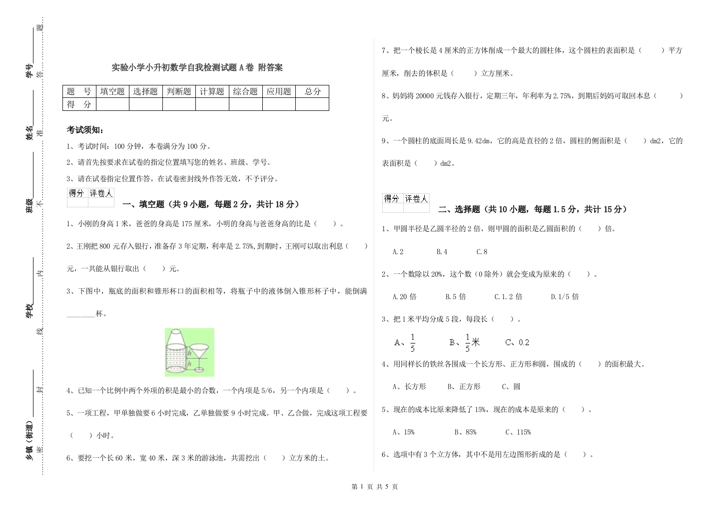 实验小学小升初数学自我检测试题A卷-附答案