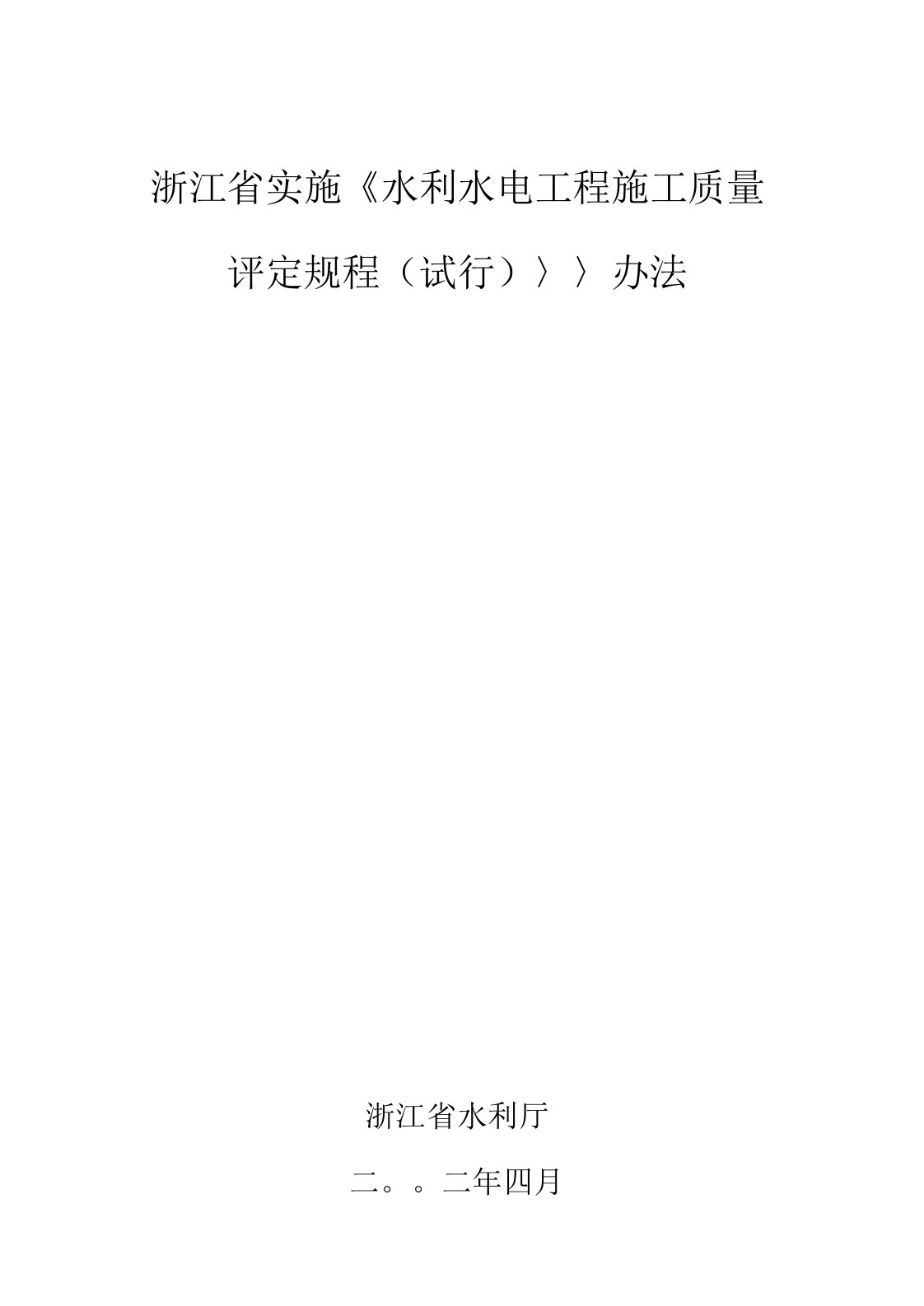 浙江省实施《水利水电工程施工质量评定规程试行》办法