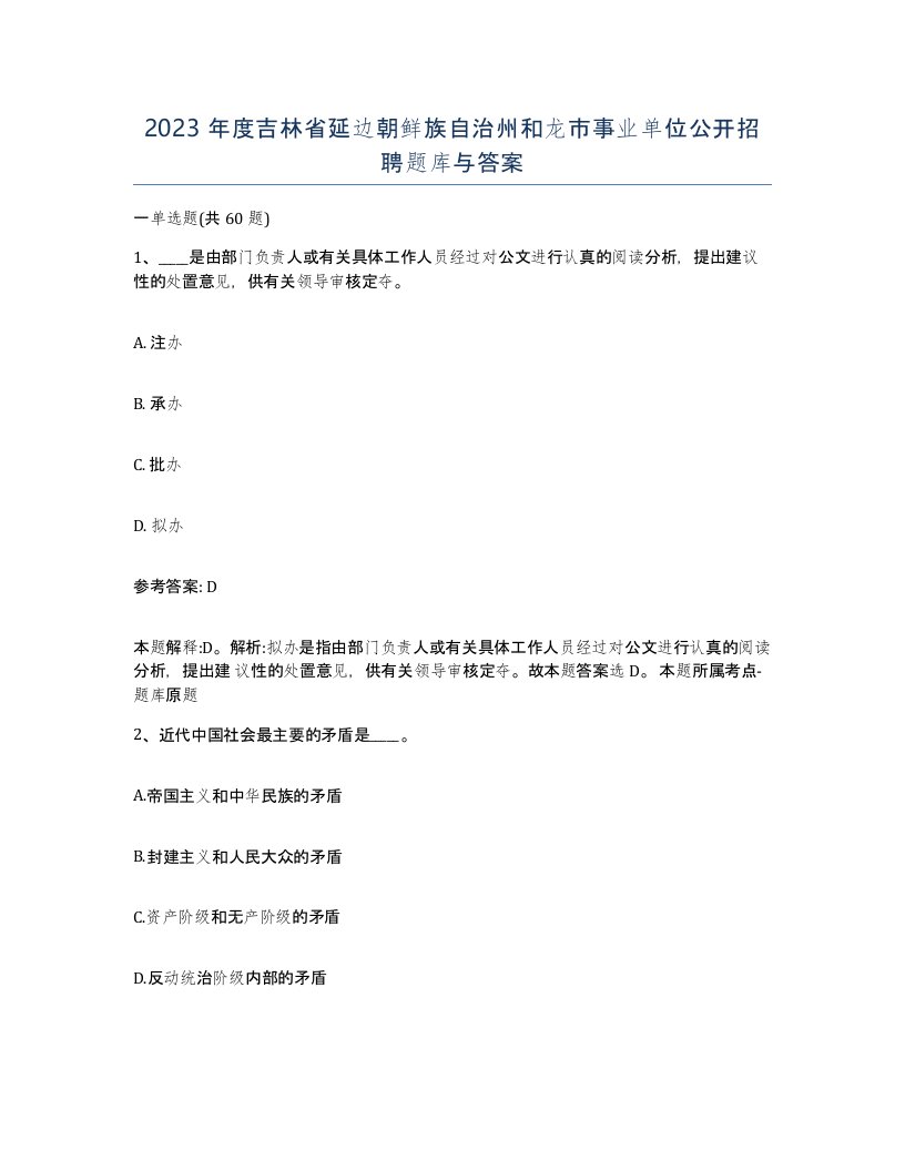 2023年度吉林省延边朝鲜族自治州和龙市事业单位公开招聘题库与答案