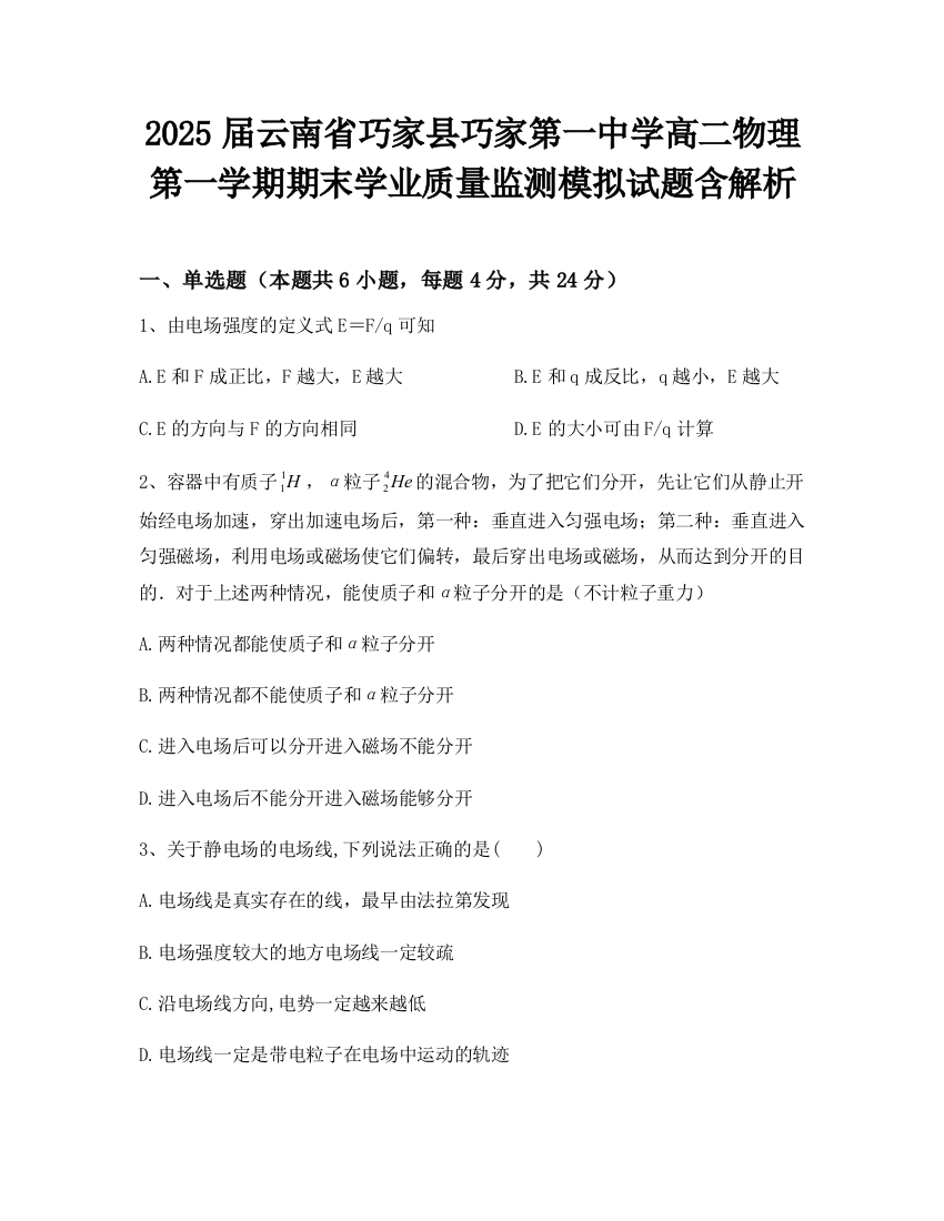 2025届云南省巧家县巧家第一中学高二物理第一学期期末学业质量监测模拟试题含解析