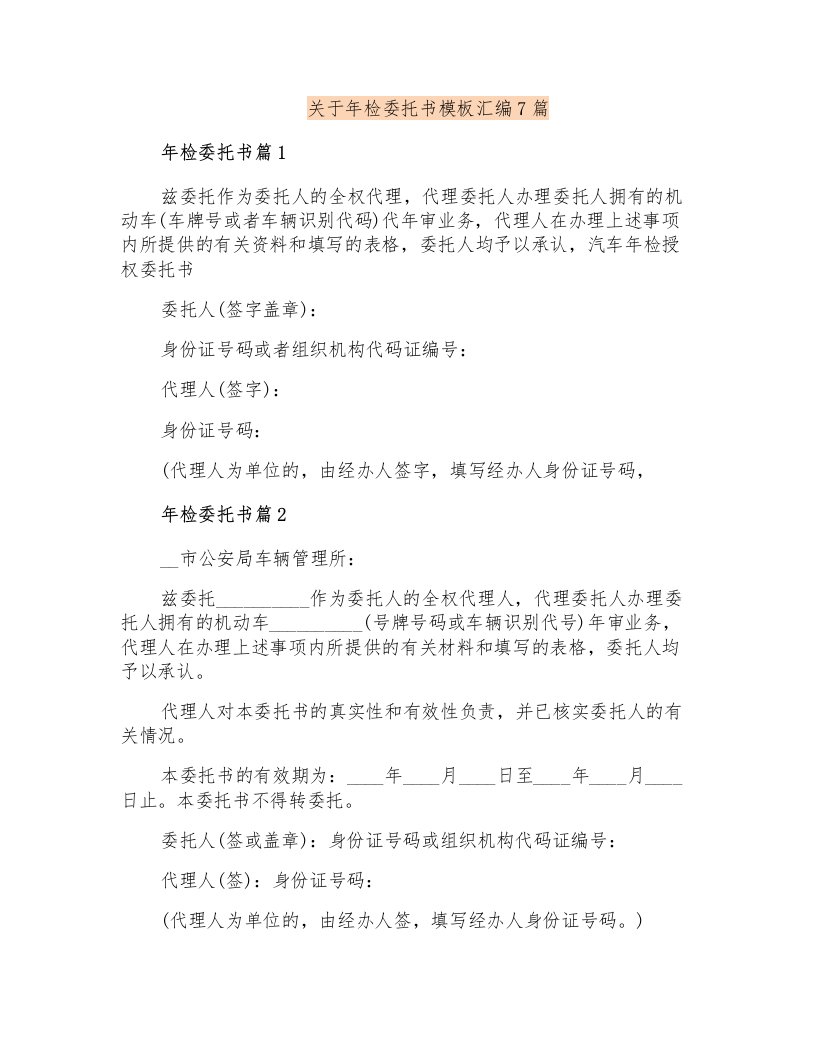 关于年检委托书模板汇编7篇