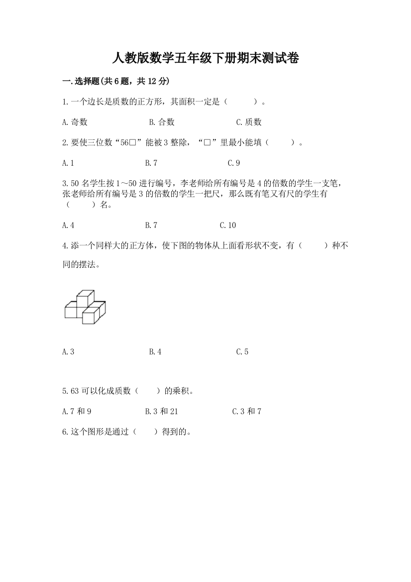 人教版数学五年级下册期末测试卷及1套参考答案