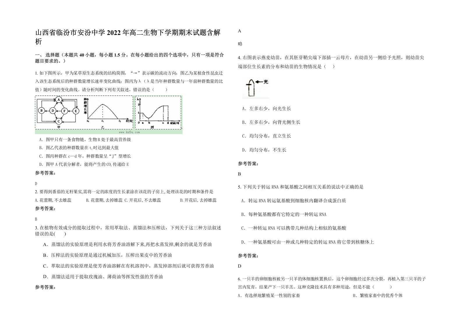 山西省临汾市安汾中学2022年高二生物下学期期末试题含解析