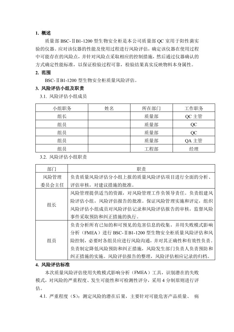 生物安全柜风险评估报告