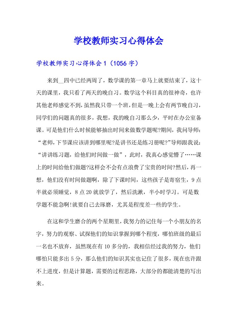 学校教师实习心得体会