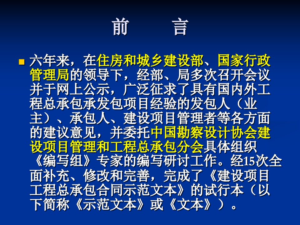 刘玉珂工程总承包合同示范文本介绍