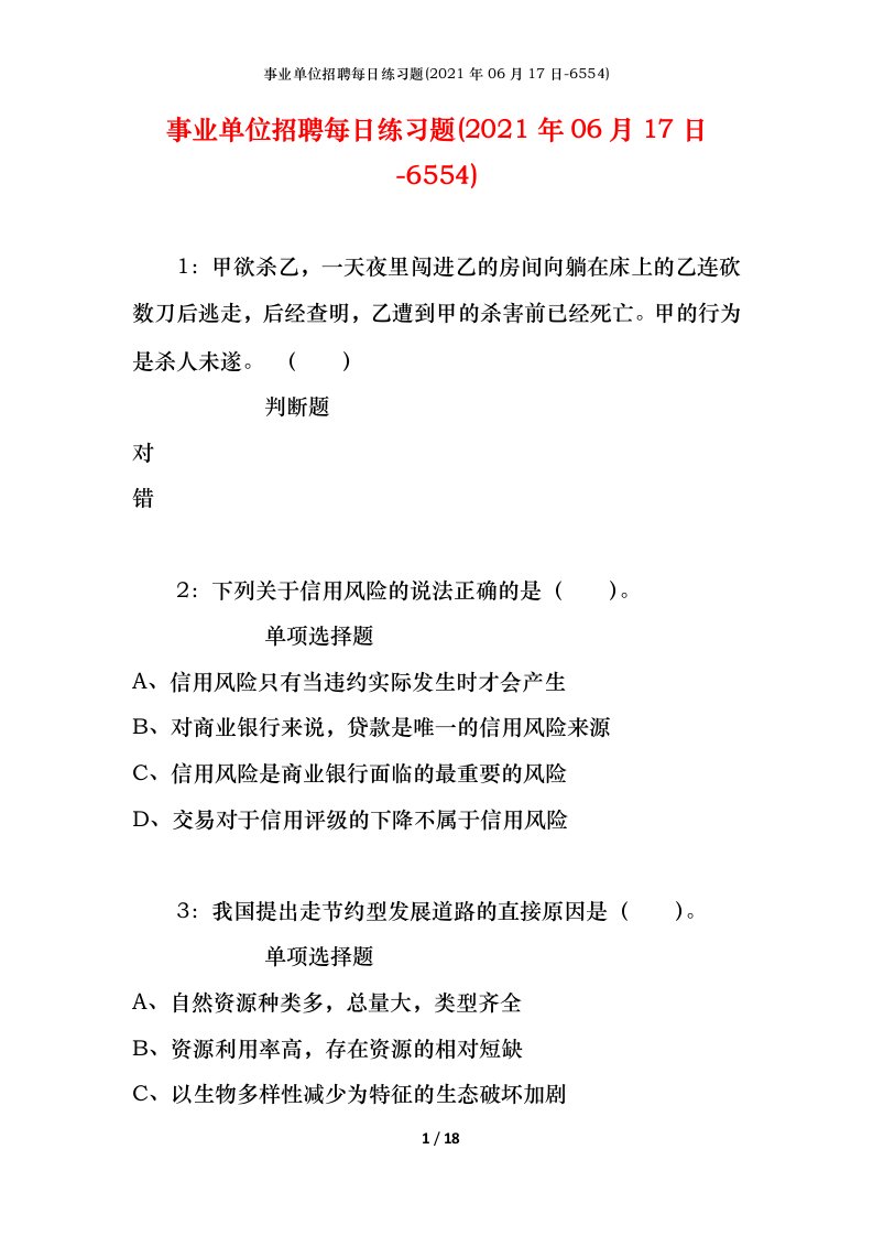 事业单位招聘每日练习题2021年06月17日-6554