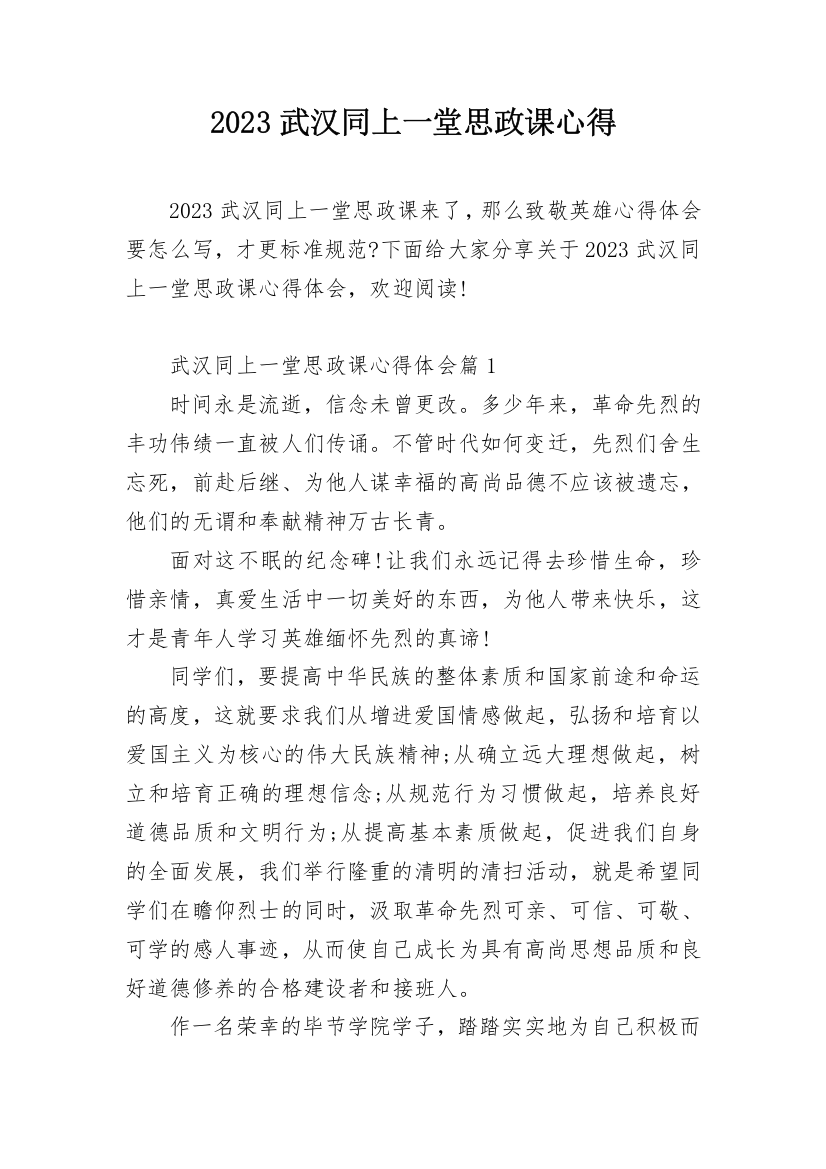 2023武汉同上一堂思政课心得