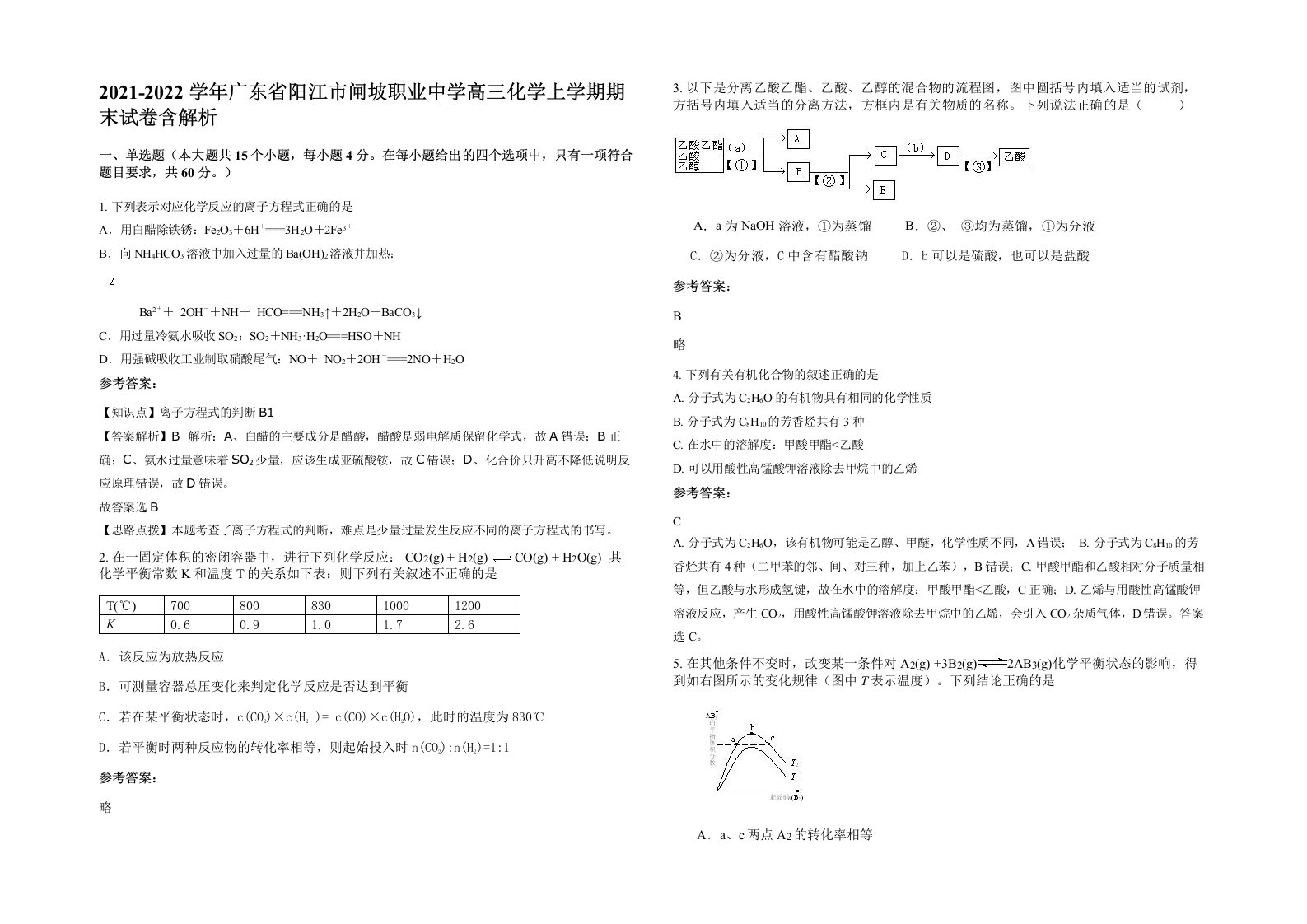 2021-2022学年广东省阳江市闸坡职业中学高三化学上学期期末试卷含解析