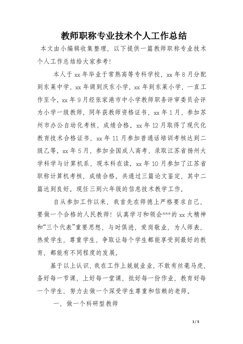 教师职称专业技术个人工作总结