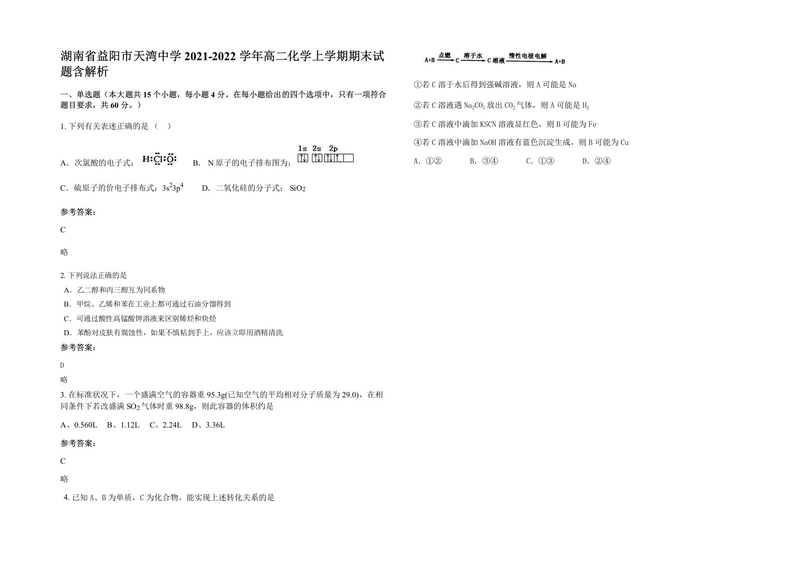 湖南省益阳市天湾中学2021-2022学年高二化学上学期期末试题含解析