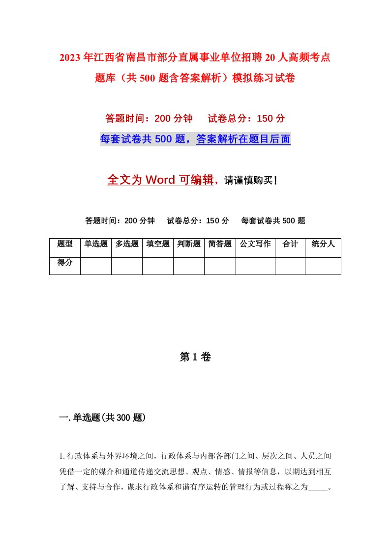 2023年江西省南昌市部分直属事业单位招聘20人高频考点题库共500题含答案解析模拟练习试卷