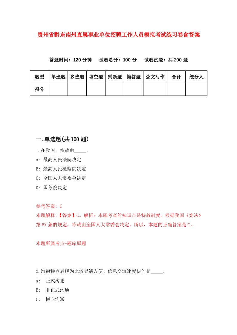 贵州省黔东南州直属事业单位招聘工作人员模拟考试练习卷含答案6