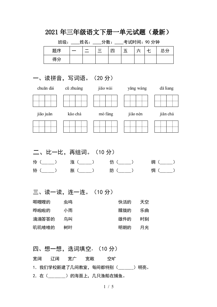 2021年三年级语文下册一单元试题(最新)