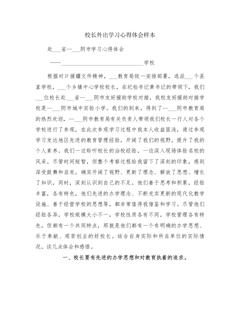 校长外出学习心得体会样本