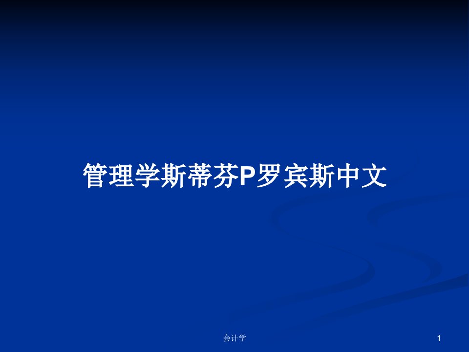 管理学斯蒂芬P罗宾斯中文PPT学习教案