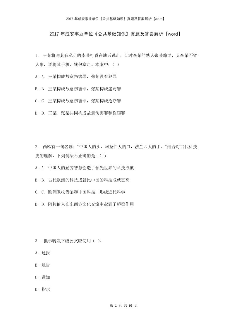 2017年成安事业单位公共基础知识真题及答案解析word