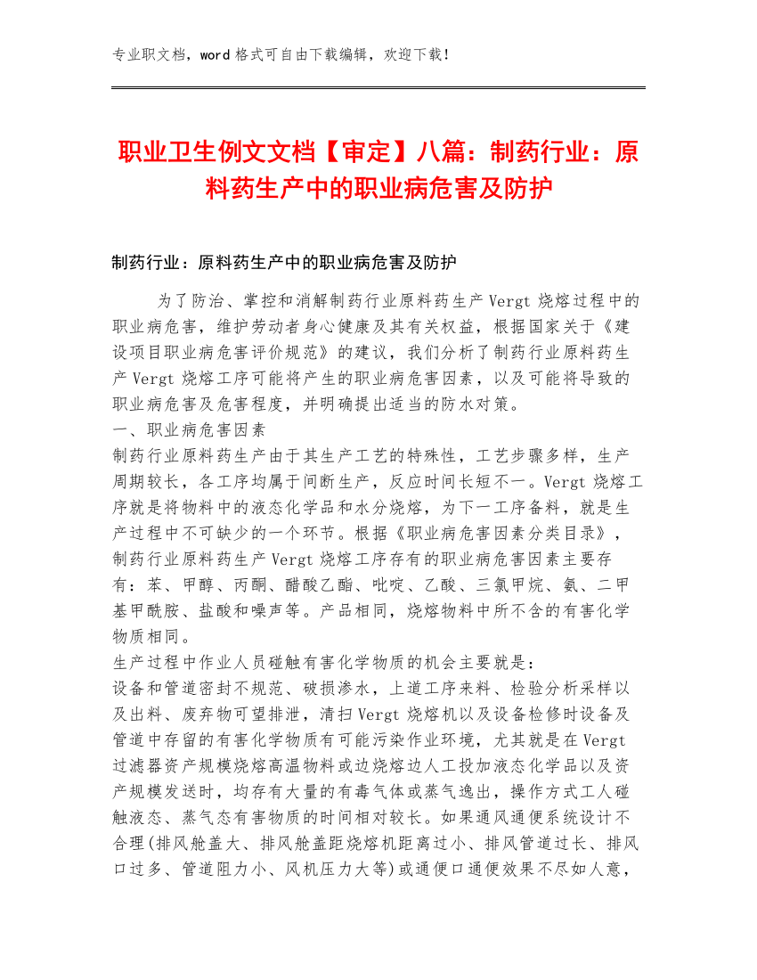 职业卫生例文文档【审定】八篇：制药行业：原料药生产中的职业病危害及防护