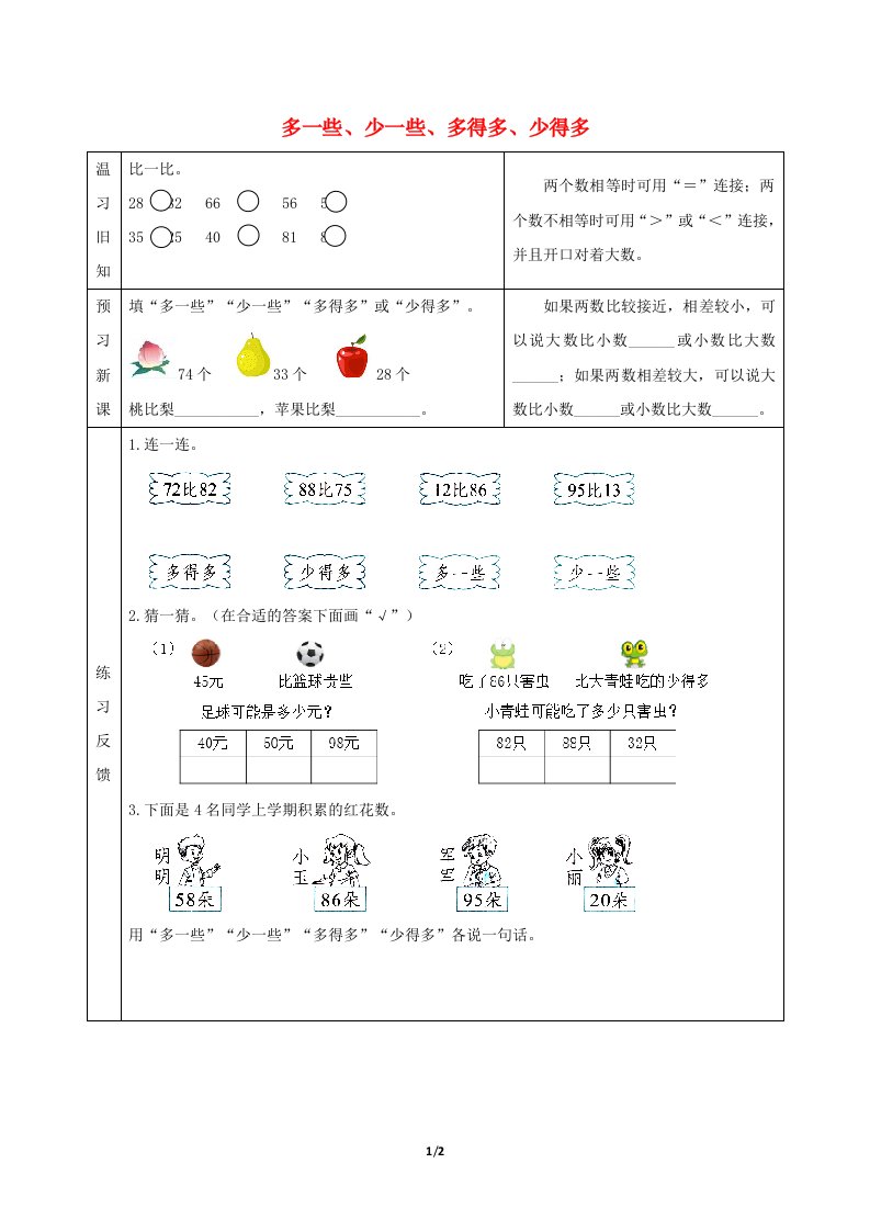 一年级数学下册三认识100以内的数多一些少一些多得多少得多预习学案苏教版202106031271