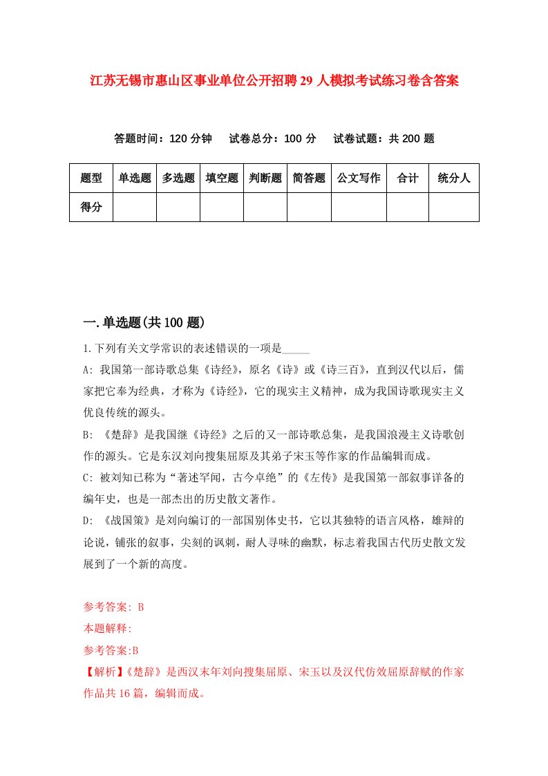 江苏无锡市惠山区事业单位公开招聘29人模拟考试练习卷含答案第5期