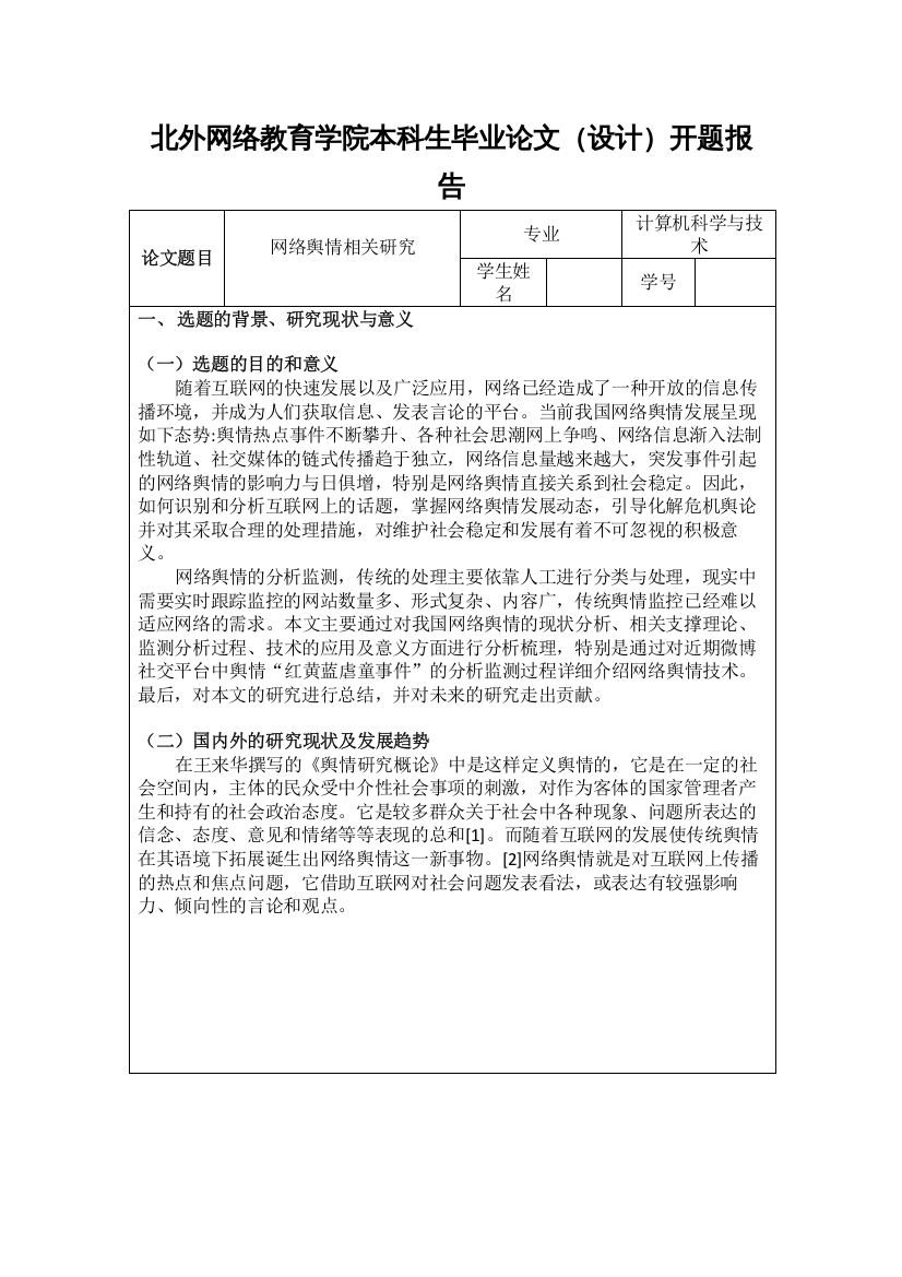 2022网络舆情相关研究开题报告