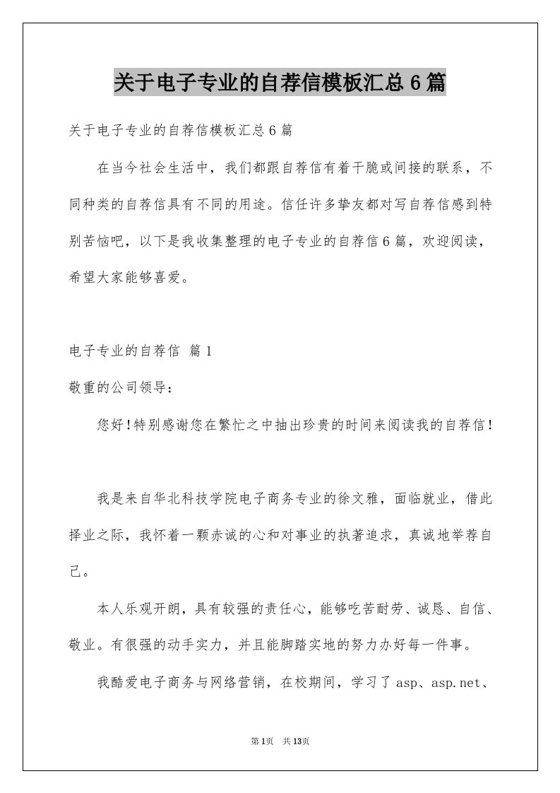 关于电子专业的自荐信模板汇总6篇