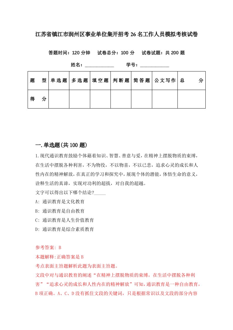 江苏省镇江市润州区事业单位集开招考26名工作人员模拟考核试卷7