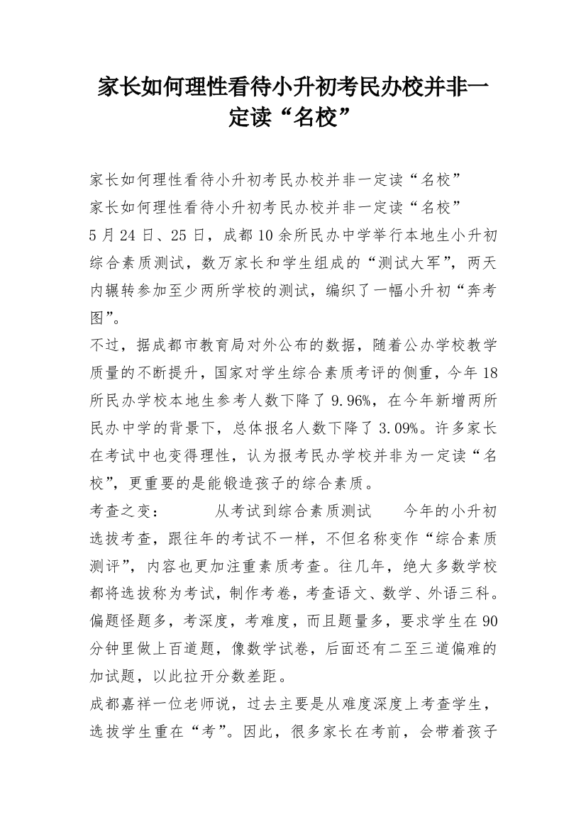 家长如何理性看待小升初考民办校并非一定读“名校”