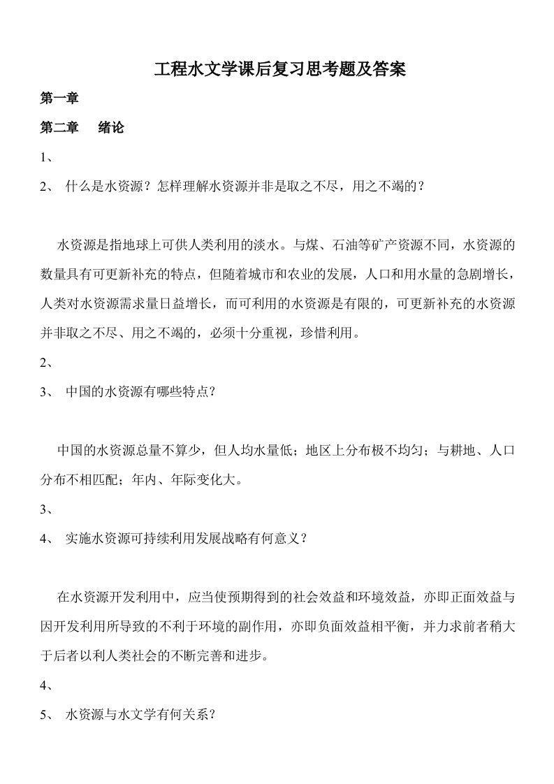 工程水文学课后复习思考题参考答案