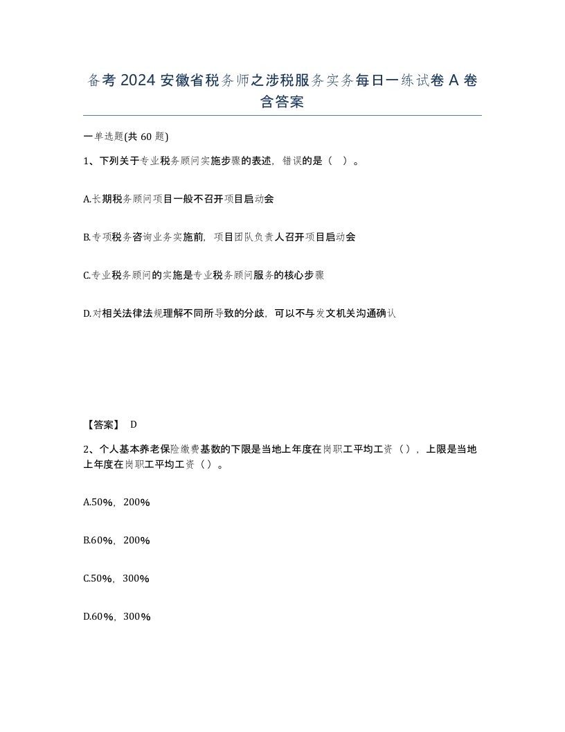 备考2024安徽省税务师之涉税服务实务每日一练试卷A卷含答案