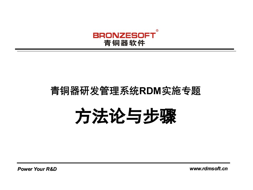 研发管理系统RDM实施方法论与步骤