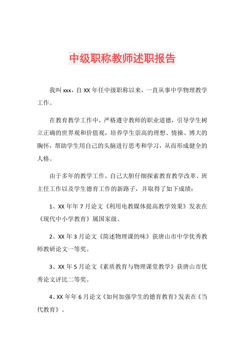 中级职称教师述职报告