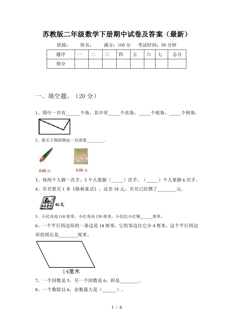 苏教版二年级数学下册期中试卷及答案最新