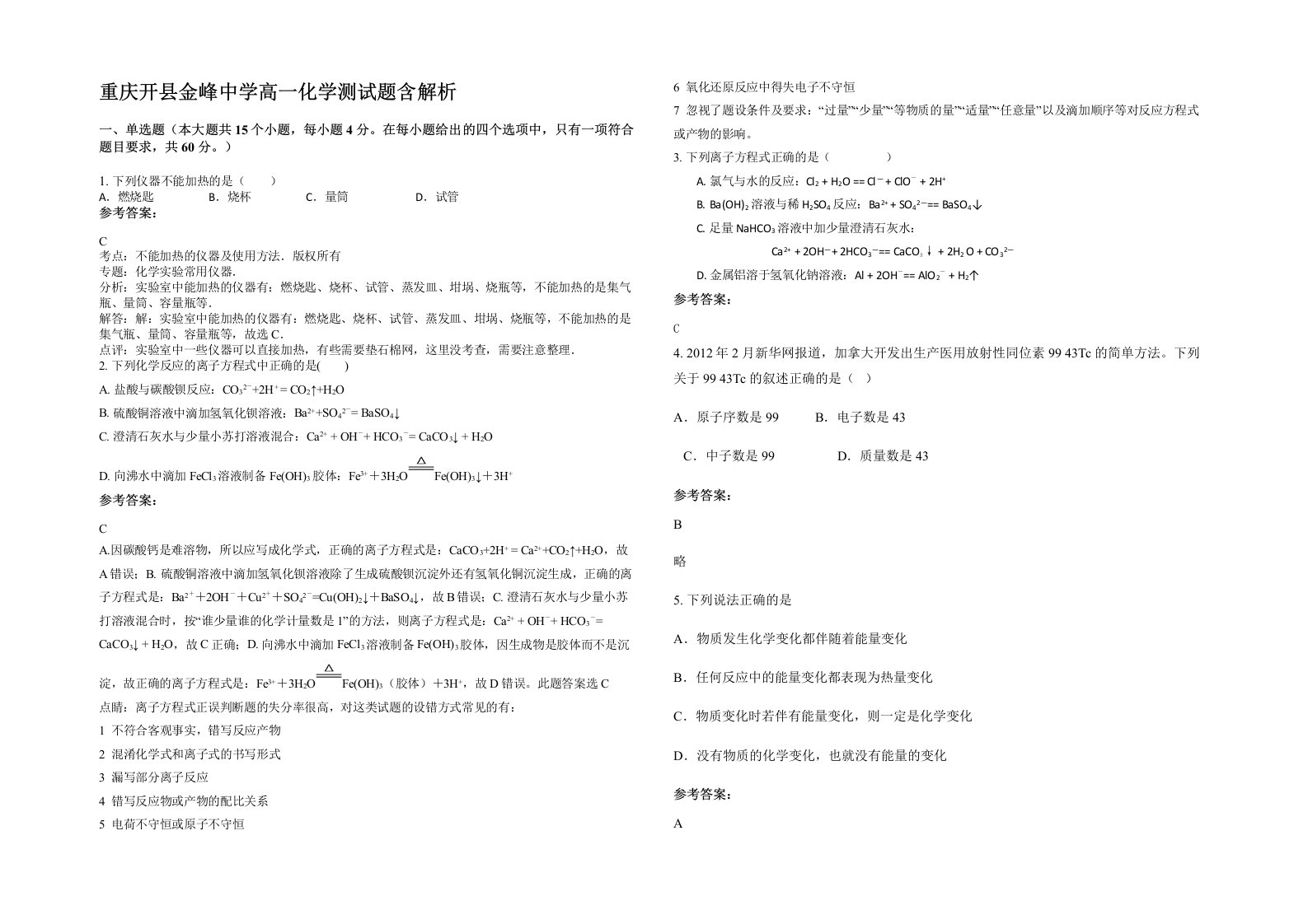 重庆开县金峰中学高一化学测试题含解析