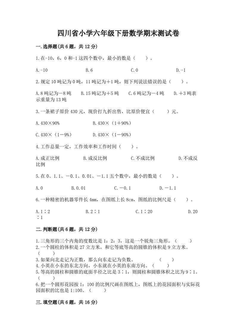 四川省小学六年级下册数学期末测试卷含答案（巩固）