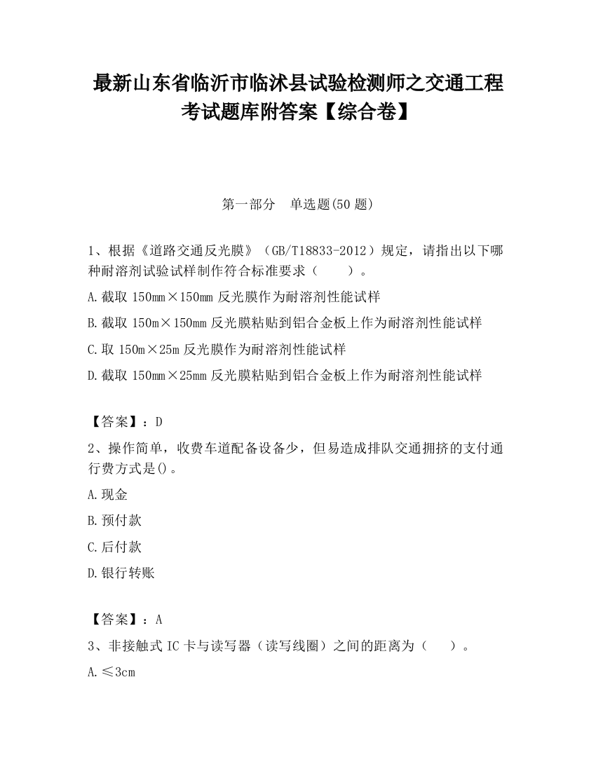 最新山东省临沂市临沭县试验检测师之交通工程考试题库附答案【综合卷】