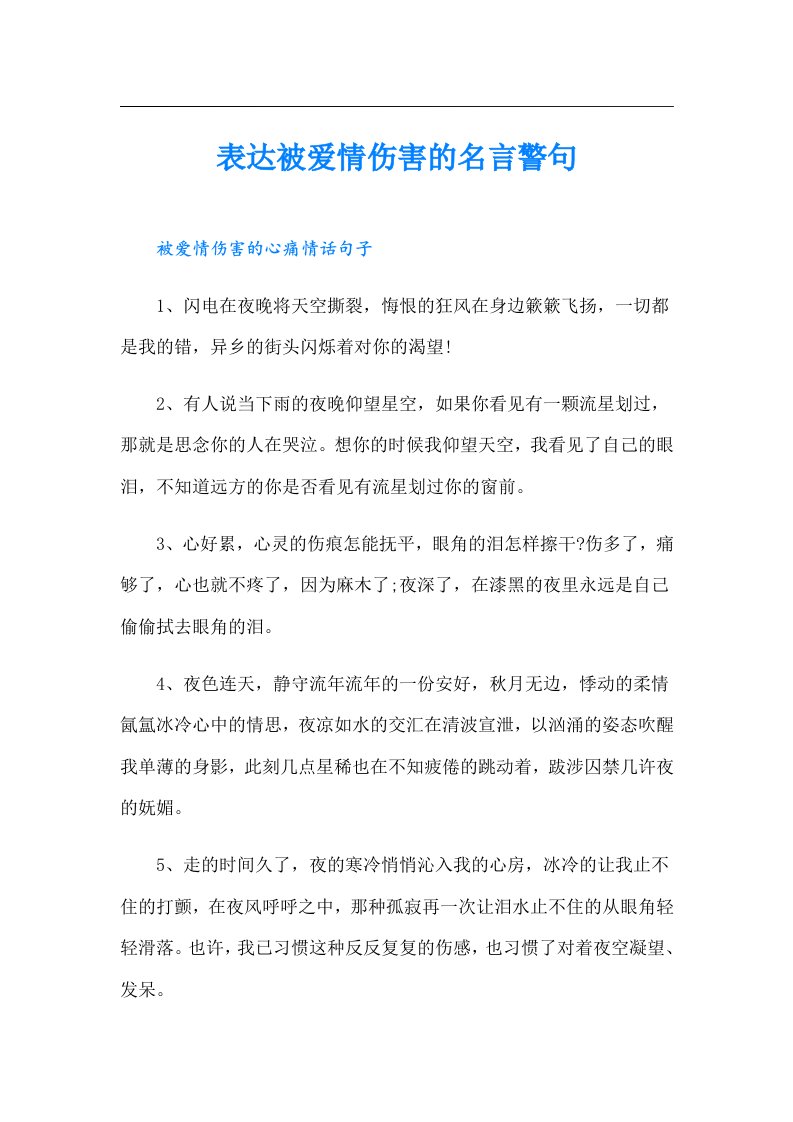 表达被爱情伤害的名言警句