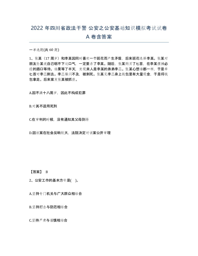 2022年四川省政法干警公安之公安基础知识模拟考试试卷A卷含答案