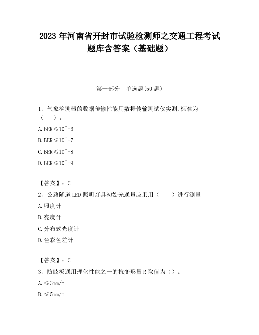 2023年河南省开封市试验检测师之交通工程考试题库含答案（基础题）