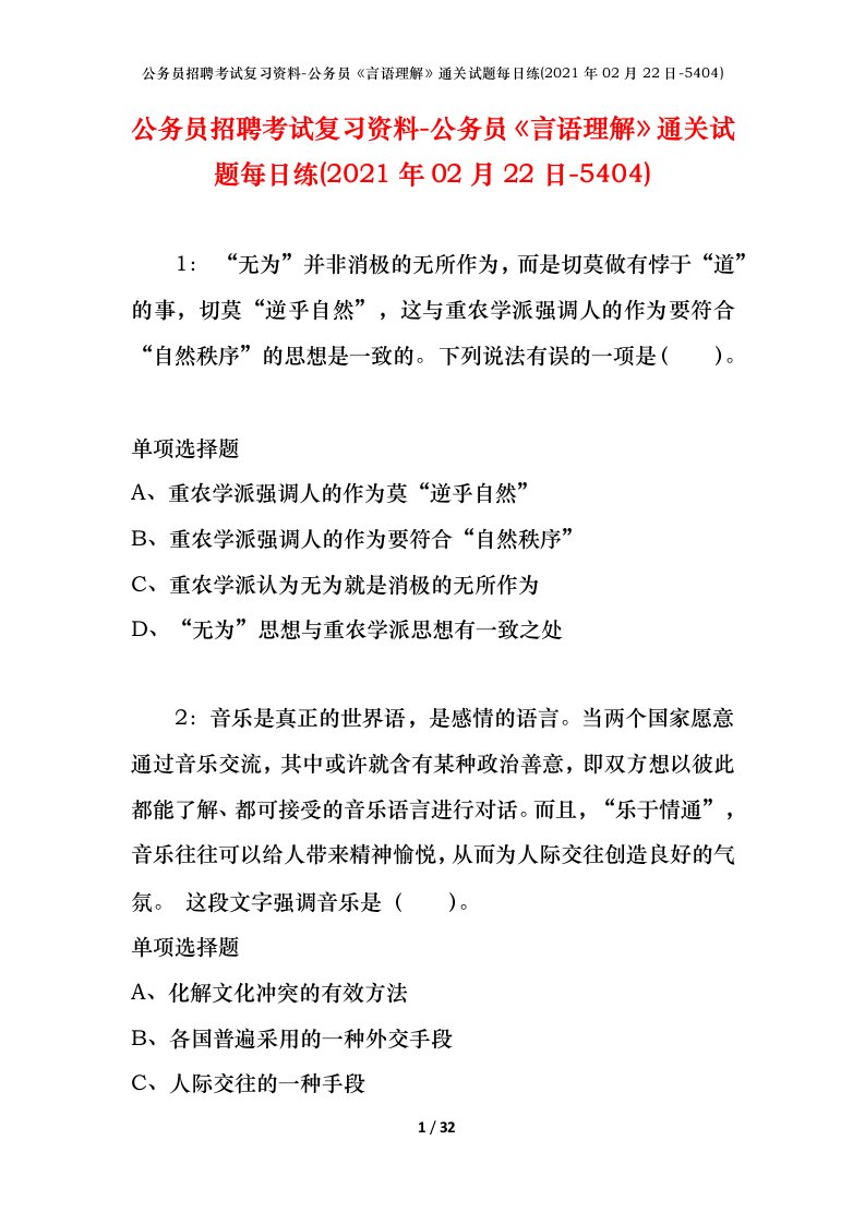 公务员招聘考试复习资料-公务员言语理解通关试题每日练2021年02月22日-5404