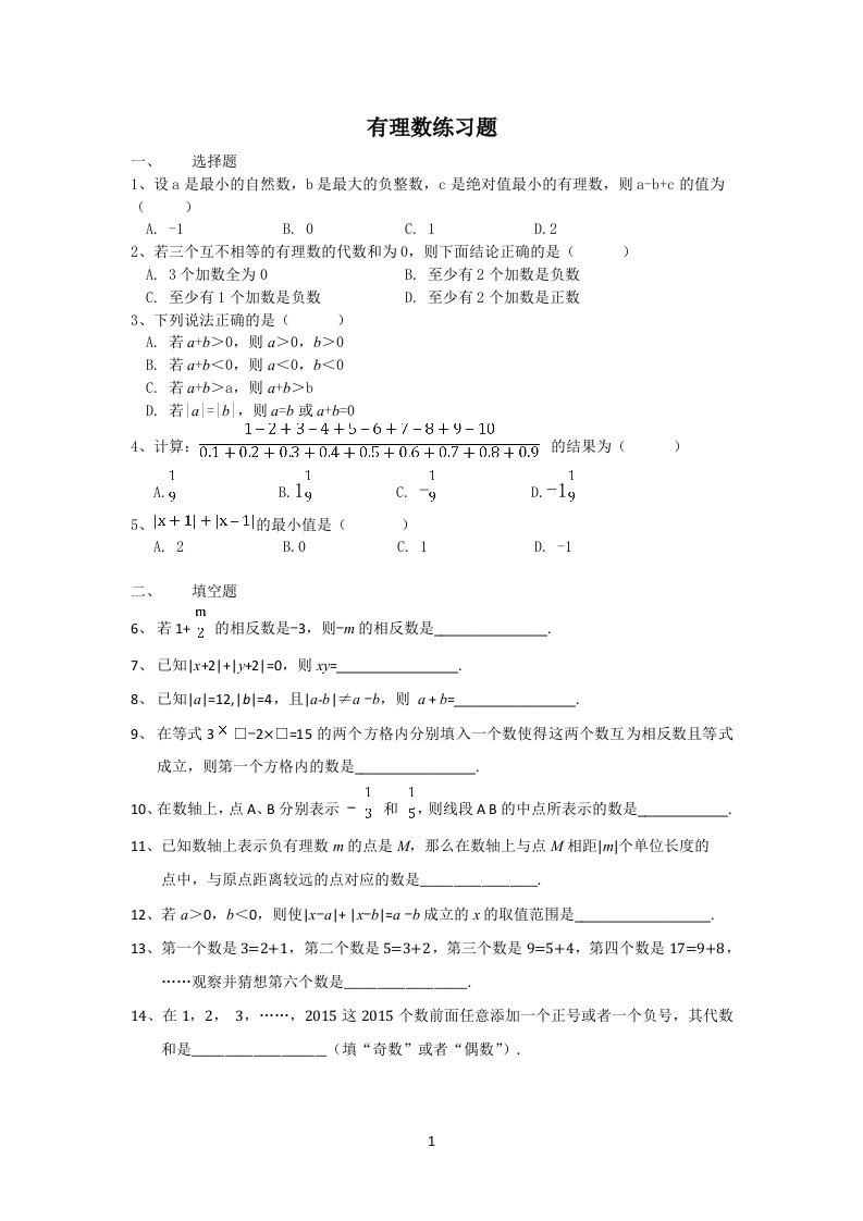 初一数学有理数拔高题